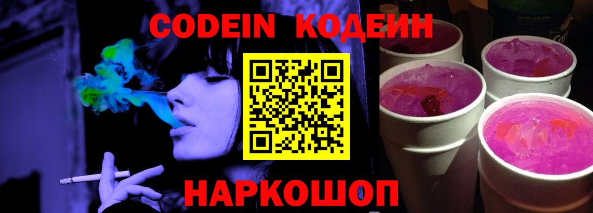 Мелеуз  Кодеин напиток Lean (лин)  Вход с VPN  Кодеин Purple Drank 